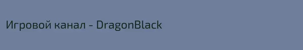 Игровой канал - DragonBlack